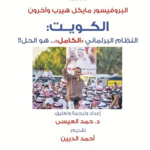 الكويت _النظام البرلماني الكامل هو الحل مايكل هيرب واخرون(اصلي )