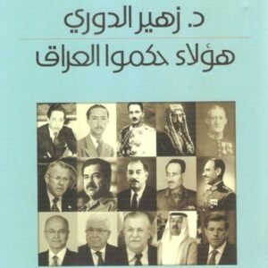 هؤلاء حكموا العراق د.زهير الدوري (اصلي)