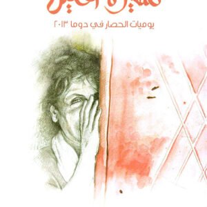 سميرة الخليل يوميات الحصار في دوما 2013ت.ياسين الحاج صالح (اصلي )