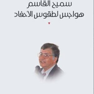 هواجي لطقوس الأحفاد سميح القاسم(أصلي)