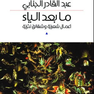 مابعد الياء عبد القادر الجنابي (اصلي)