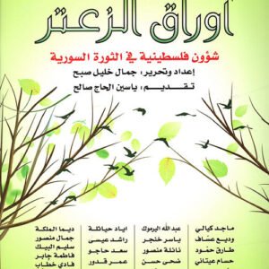 أوراق الزعتر جمال خليل صبح (اصلي)