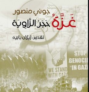 غزة حجر الزاوية جوني منصور (اصلي)
