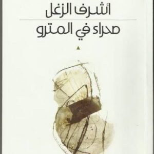صحراء في المترو اشرف الزغل (اصلي)