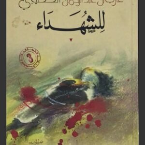 للشهداء غازي بن عبدالرحمن القصيبي(اصلي)