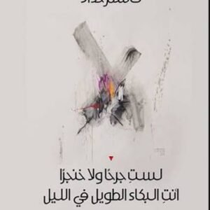 لست جرحا ولا خنجر قاسم حداد (اصلي )
