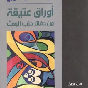 أوراق عتيقه من دفاتر حزب البعث عبد الستار الدوري (اصلي )