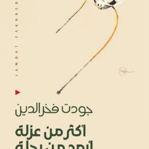 أكثر من عزلة أبعد من رحلة جودت فخر الدين (اصلي)