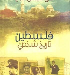 فلسطين تاريخ شخصي كارل عيسى صباغ (اصلي)