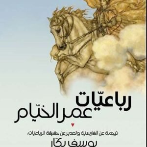 رباعيات عمر الخيام يوسف بكار (اصلي)