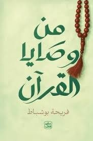 من وصايا القرآن فريحة بوشباط (أصلي)