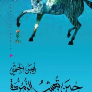 حين تعشب الزمردة أيمن الجشي (اصلي)